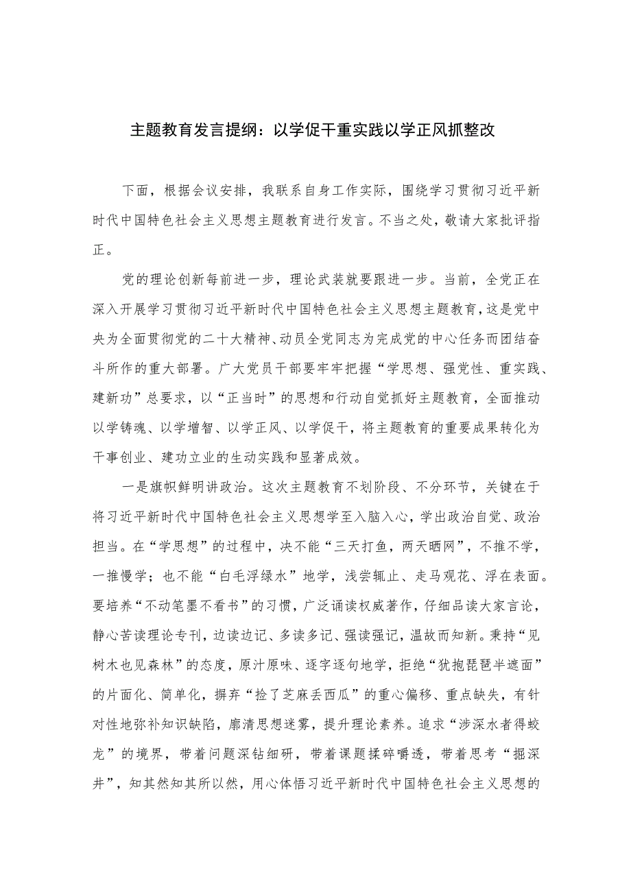 2023主题教育发言提纲：以学促干重实践以学正风抓整改【10篇精选】供参考.docx_第1页