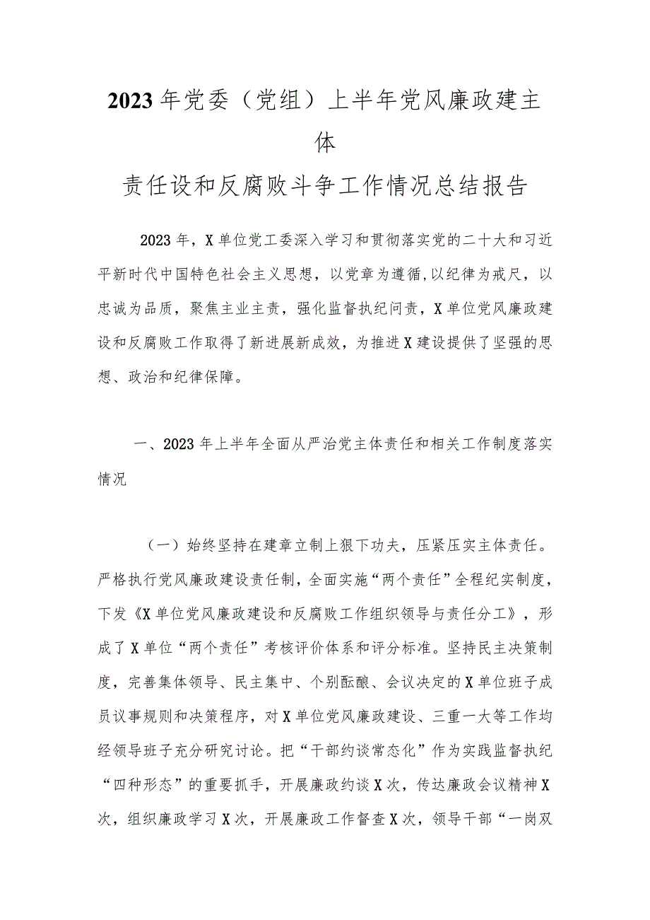 2023年党委（党组）上半年党风廉政建主体责任设和反腐败斗争工作情况总结报告.docx_第1页