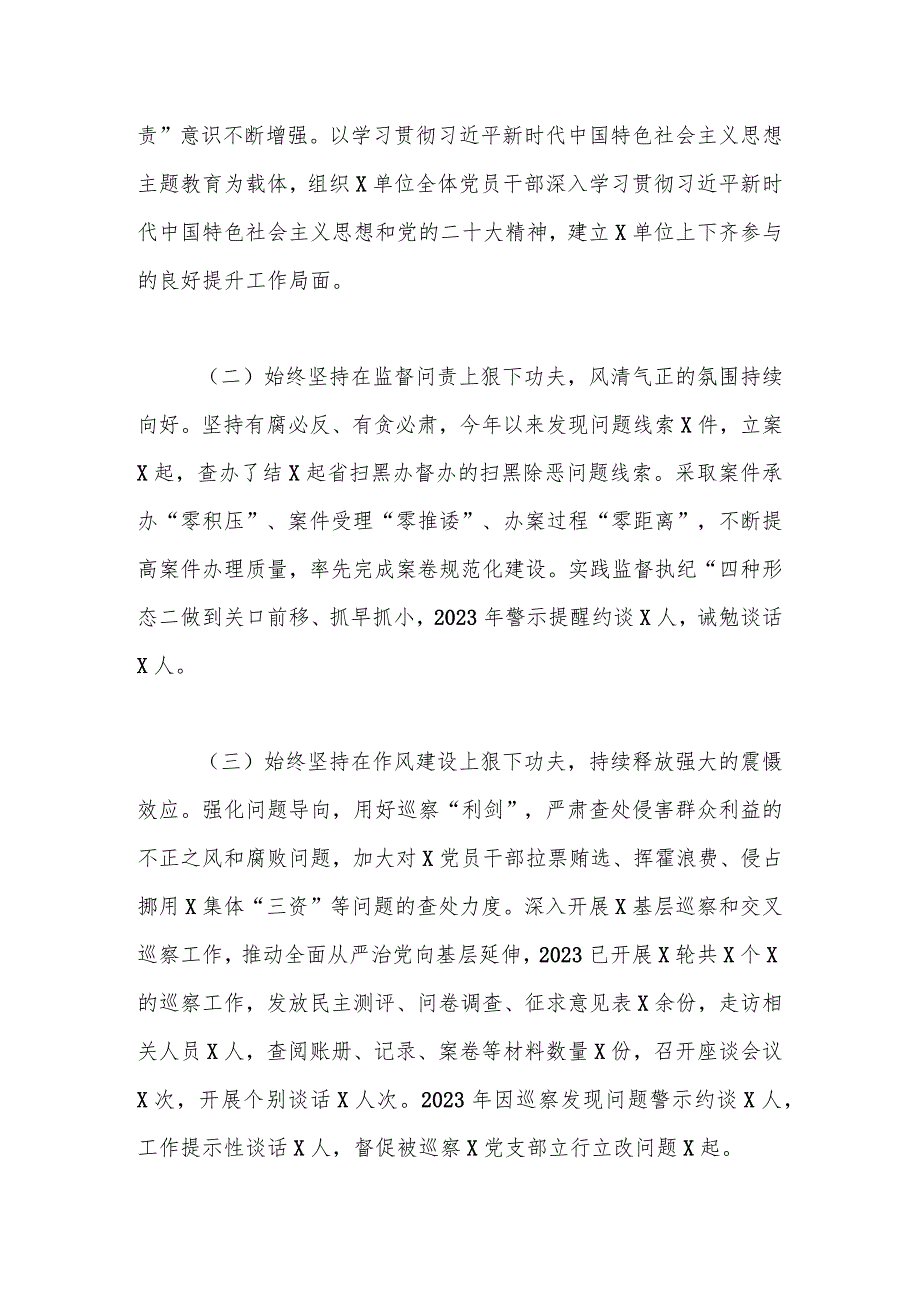 2023年党委（党组）上半年党风廉政建主体责任设和反腐败斗争工作情况总结报告.docx_第2页