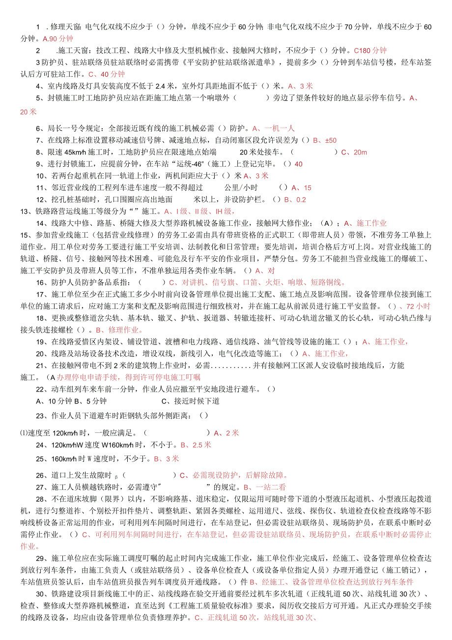 8-1营业线安全质量试题汇总.docx_第1页