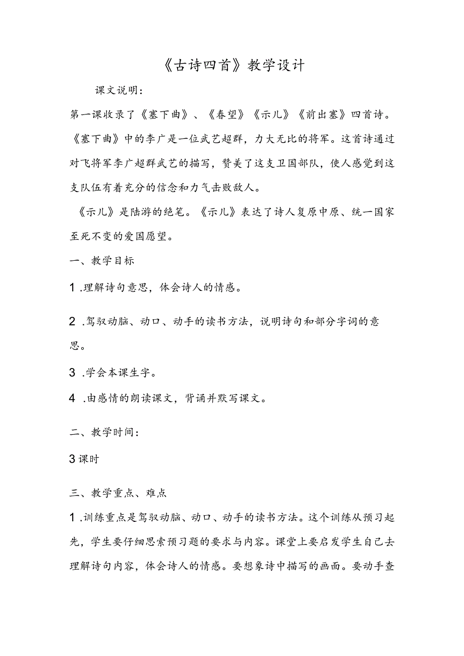 《古诗四首》教学设计.docx_第1页