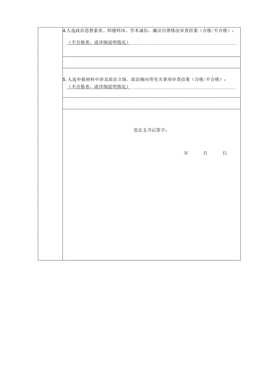 湖南省青年骨干教师培养对象申报候选人评议表所在二级单位名称中南大学湘雅三医院.docx_第2页