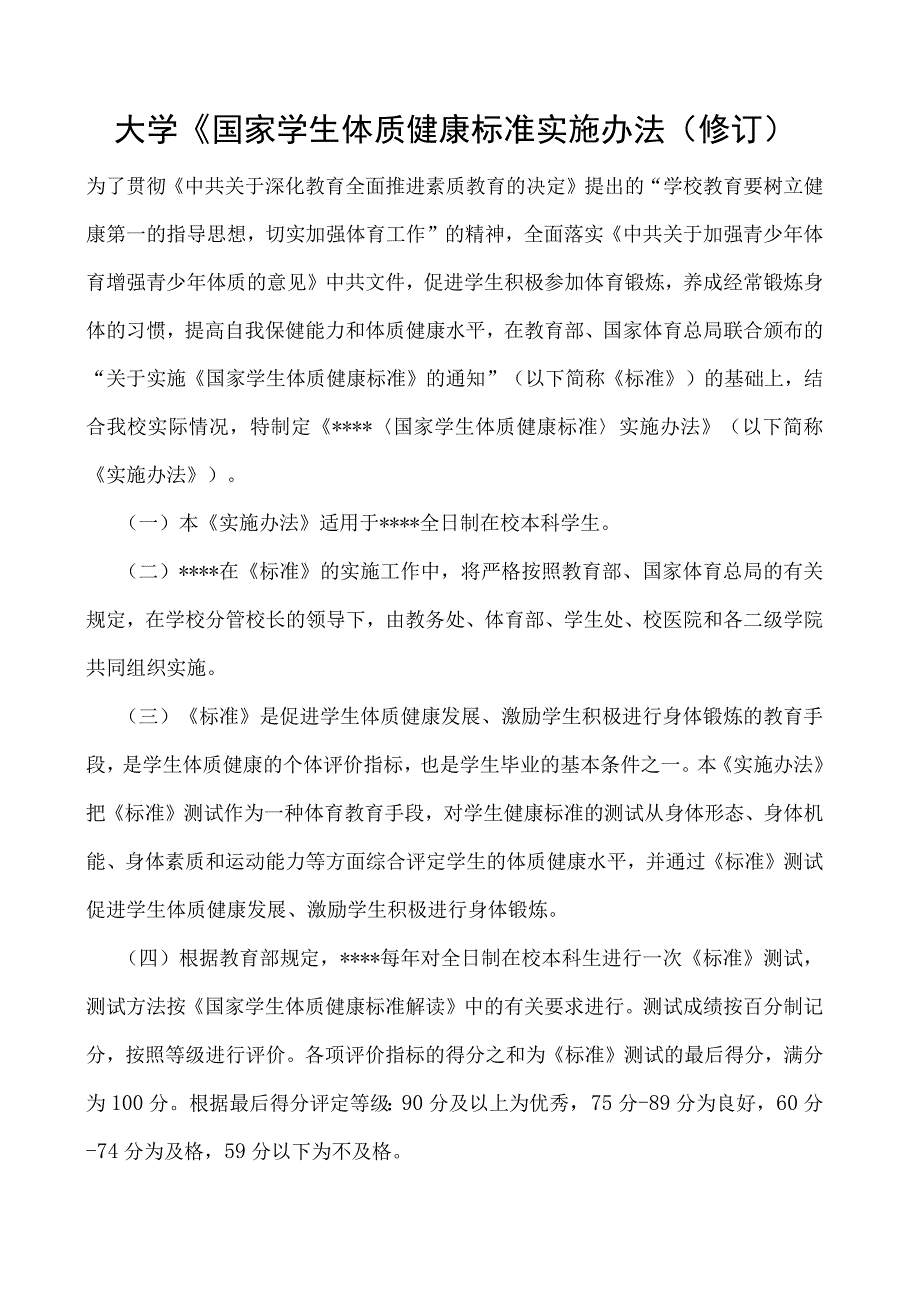 《国家学生体质健康标准实施办法（修订）.docx_第1页