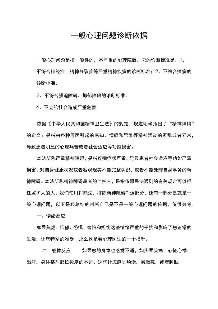 一般心理问题诊断依据.docx_第1页