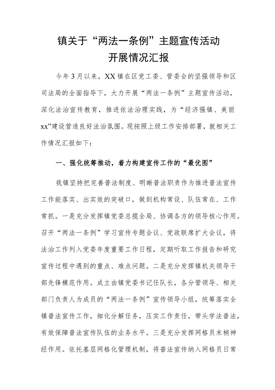 镇关于“两法一条例”主题宣传活动开展情况汇报.docx_第1页