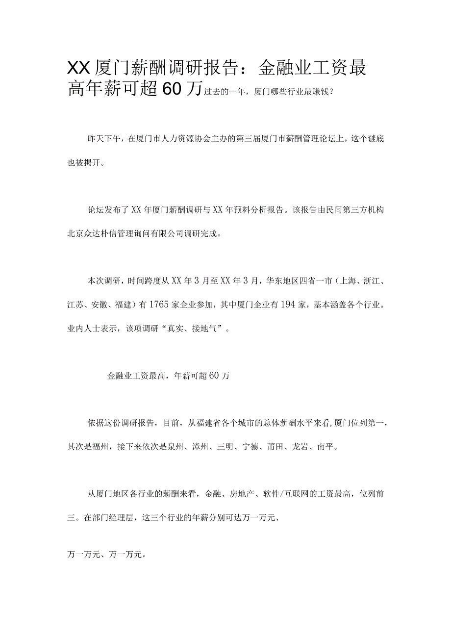 XX厦门薪酬调研报告：金融业工资最高-年薪可超60万.docx_第1页