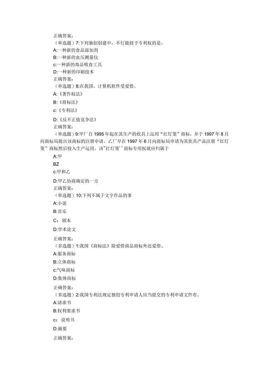 8月《知识产权法》作业考核试题.docx_第2页