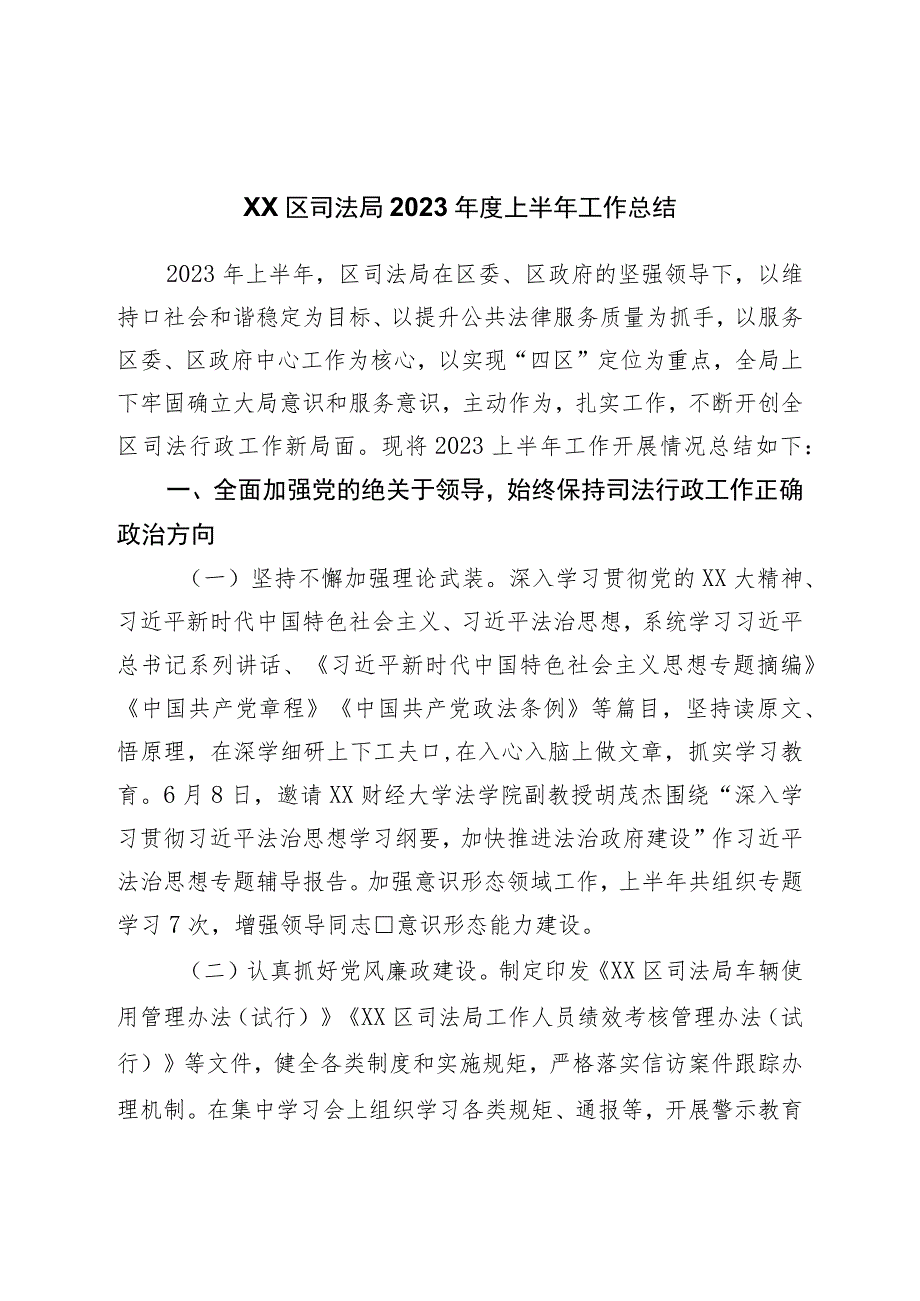 区司法局2023年度上半年工作总结.docx_第1页