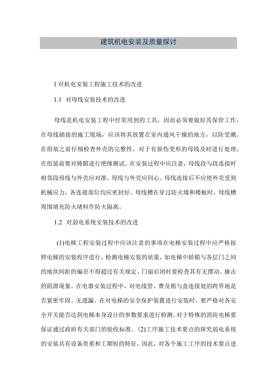 【精品文档】建筑机电安装及质量探讨（整理版）.docx_第1页