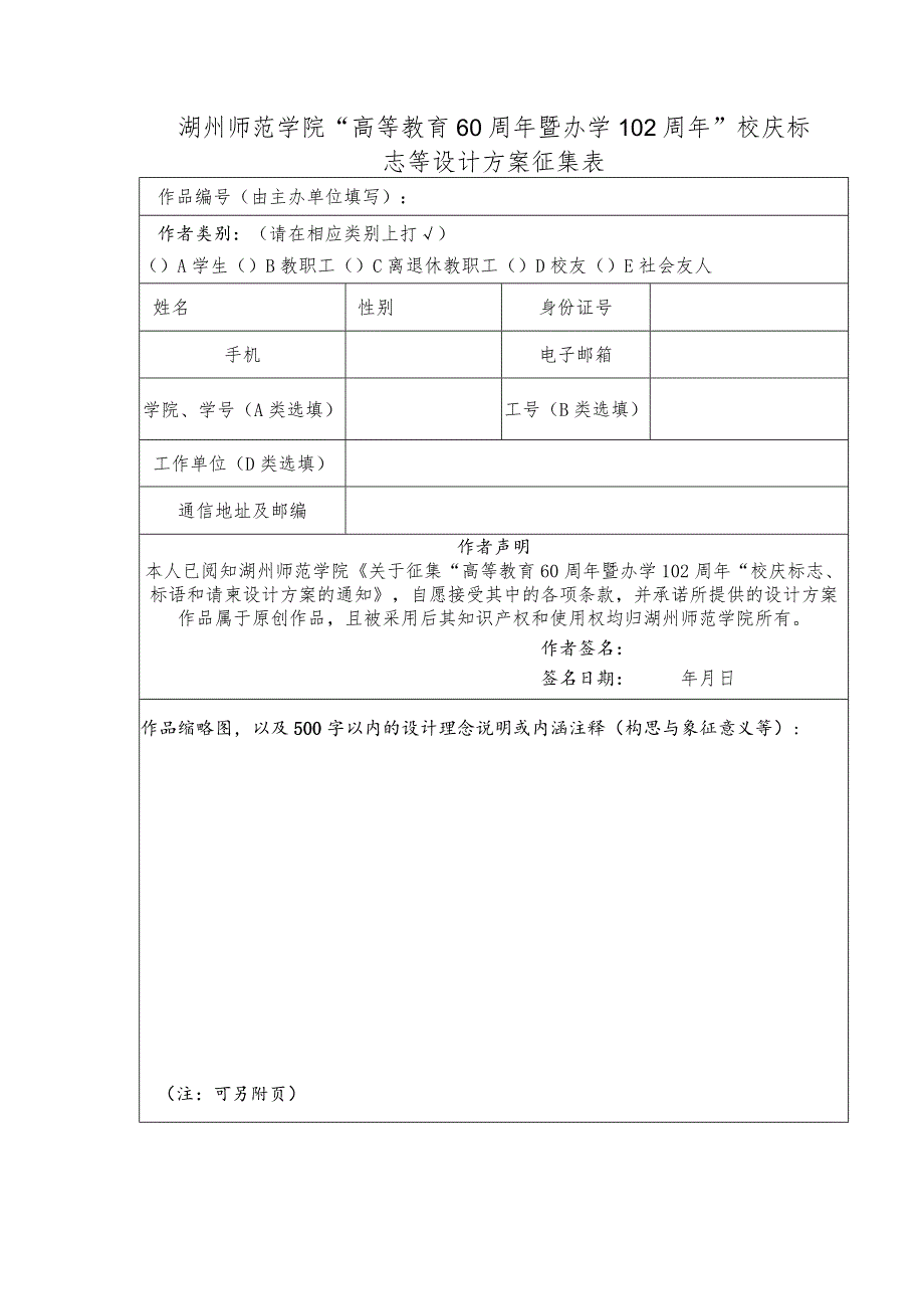 湖州师范学院“高等教育60周年暨办学102周年”校庆标志等设计方案征集表.docx_第1页