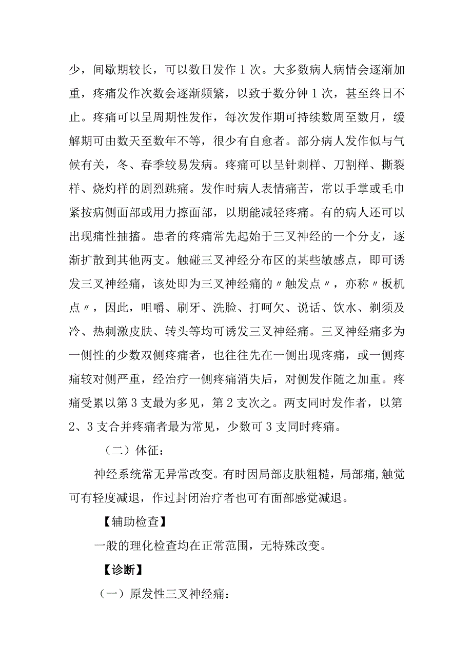 三叉神经痛诊疗常规.docx_第2页