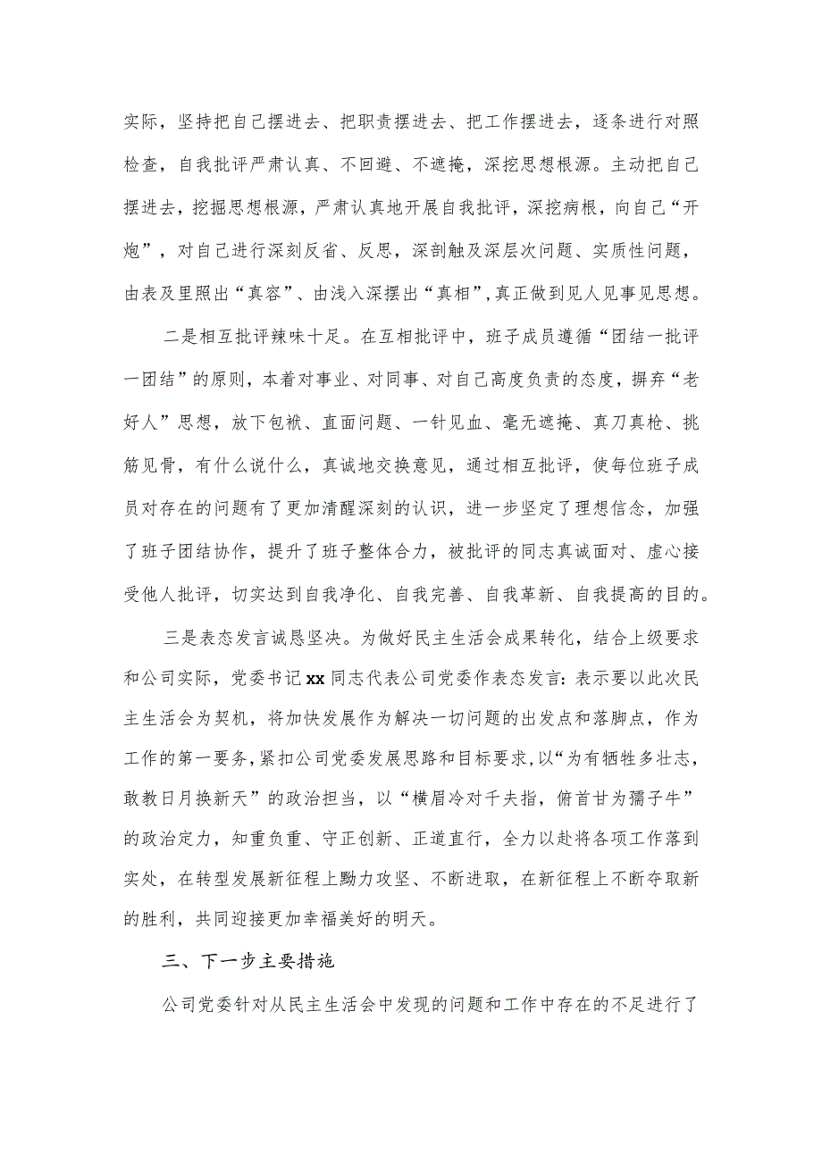 国企党委领导干部专题民主生活会召开情况的报告.docx_第3页