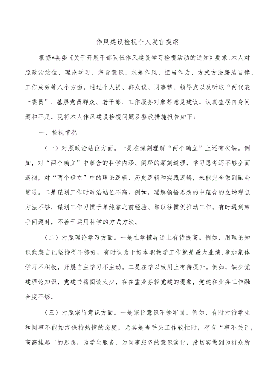 作风建设检视个人发言提纲.docx_第1页