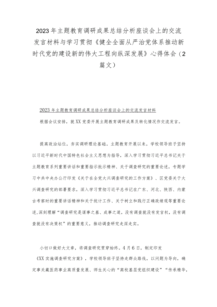 2023年主题教育调研成果总结分析座谈会上的交流发言材料与学习贯彻《健全全面从严治党体系推动新时代党的建设新的伟大工程向纵深发展》心.docx_第1页