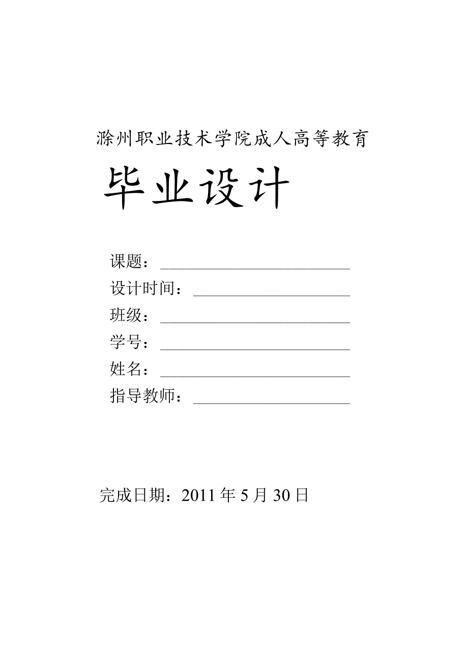 滁州职业技术学院成人高等教育毕业设计.docx_第1页