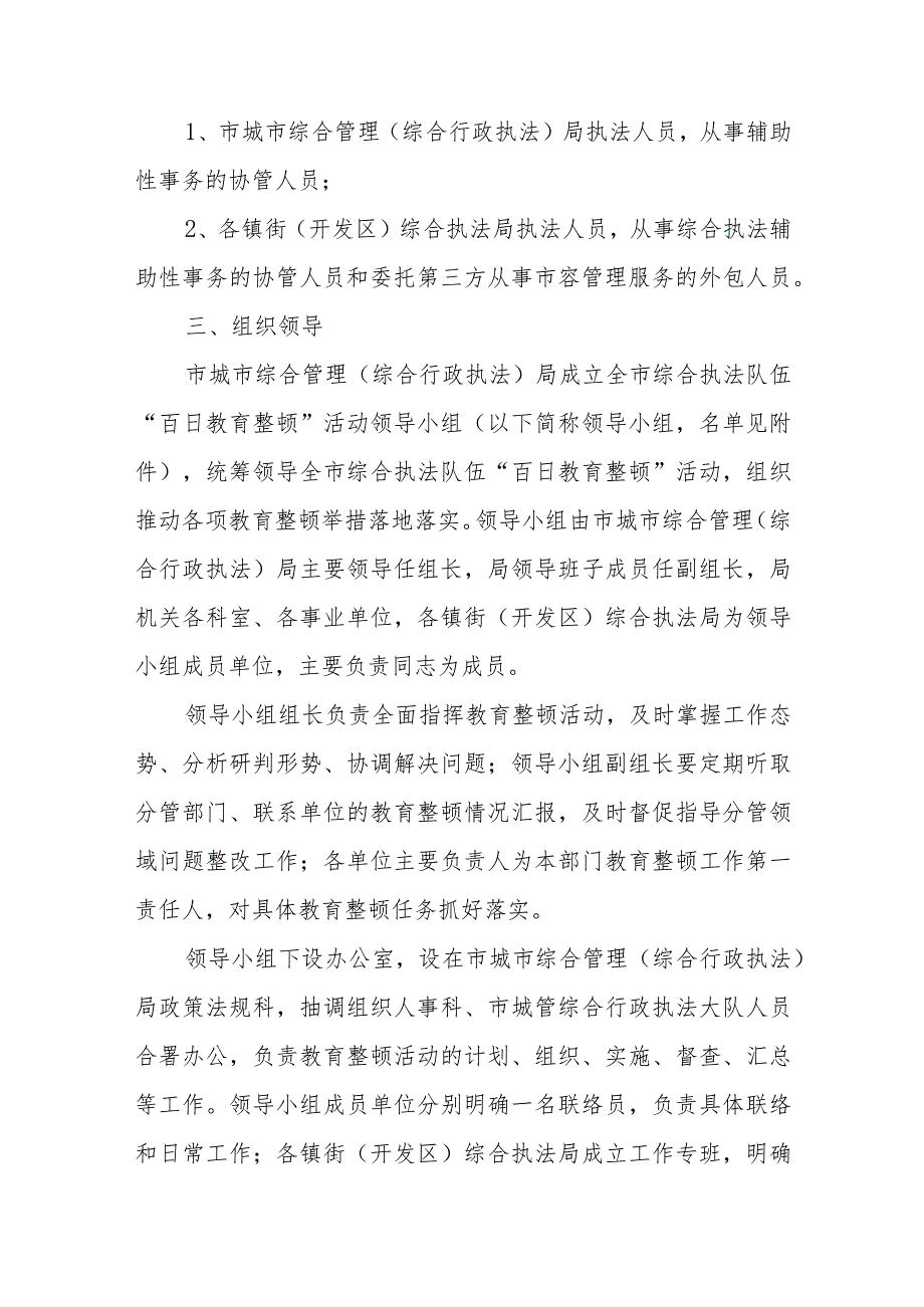 XX市综合执法队伍“百日教育整顿”活动实施方案.docx_第2页