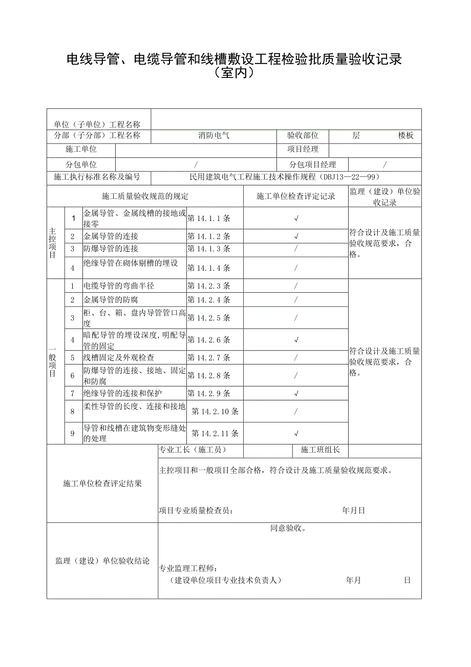 消防电气检验批填写范例.docx_第1页