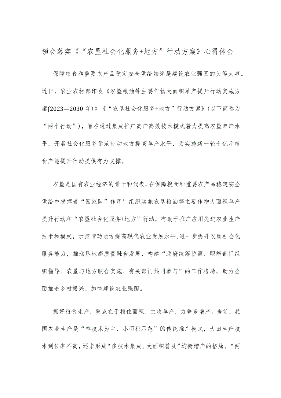 领会落实《“农垦社会化服务+地方”行动方案》心得体会.docx_第1页