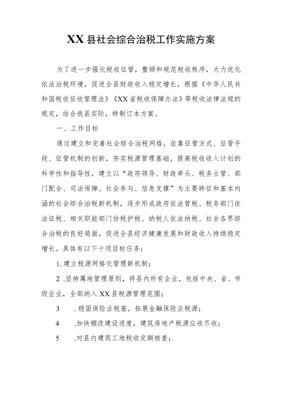 XX县社会综合治税工作实施方案.docx_第1页