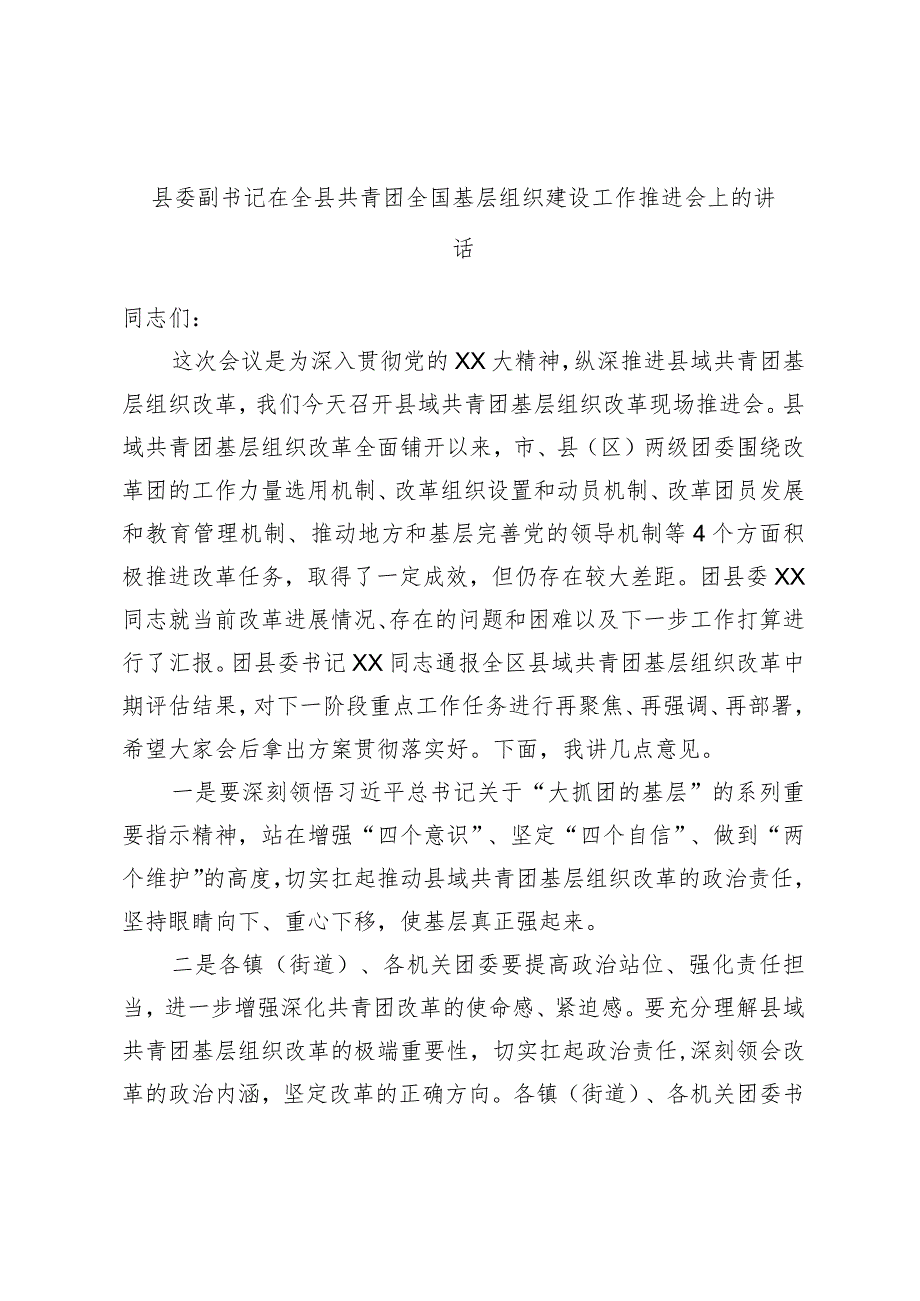 县委副书记在全县共青团全国基层组织建设工作推进会上的讲话.docx_第1页