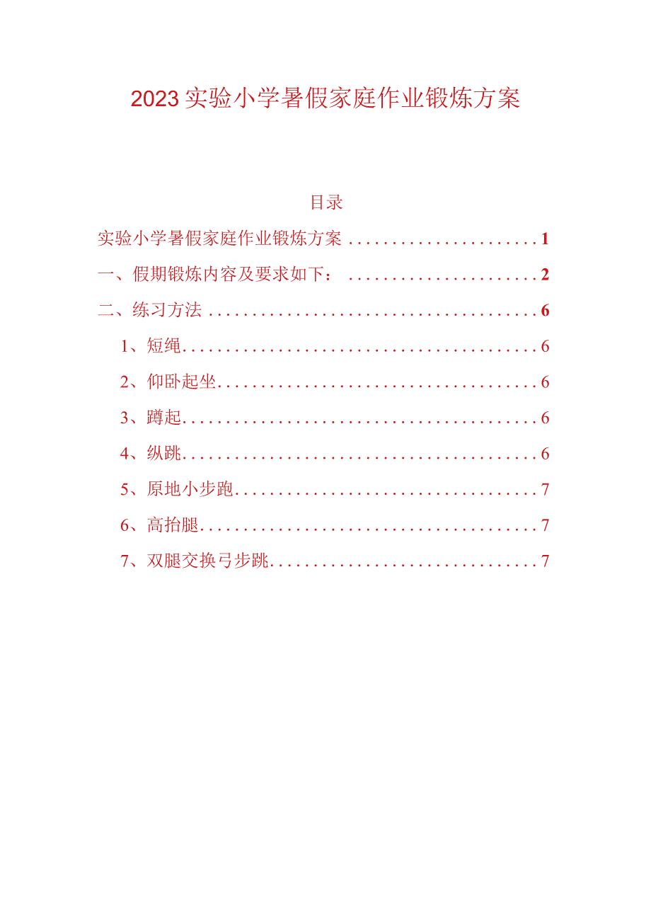 2023实验小学暑假家庭作业锻炼方案.docx_第1页