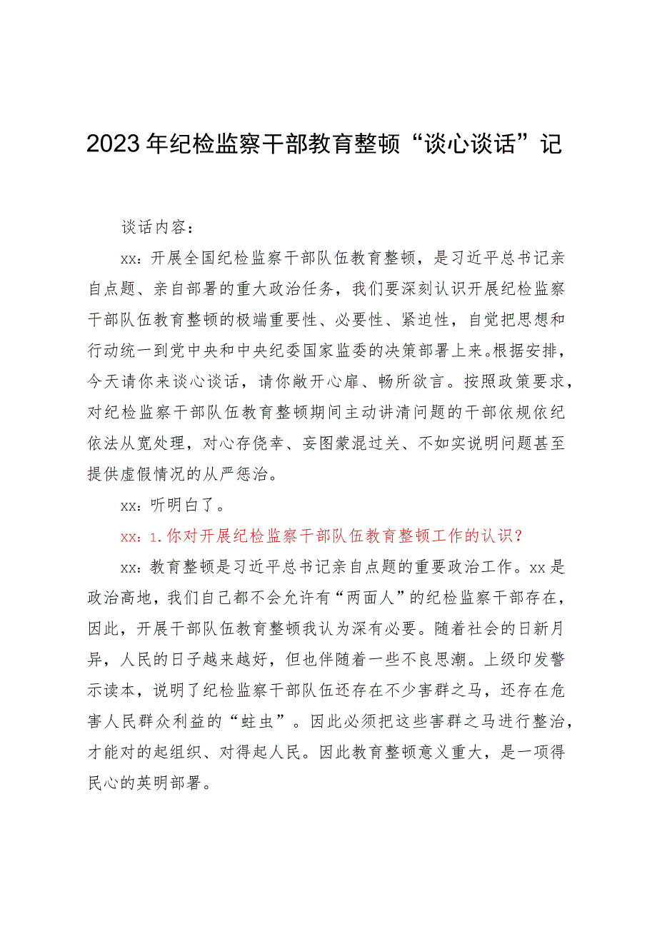 2023年纪检监察干部教育整顿“谈心谈话”记录.docx_第1页