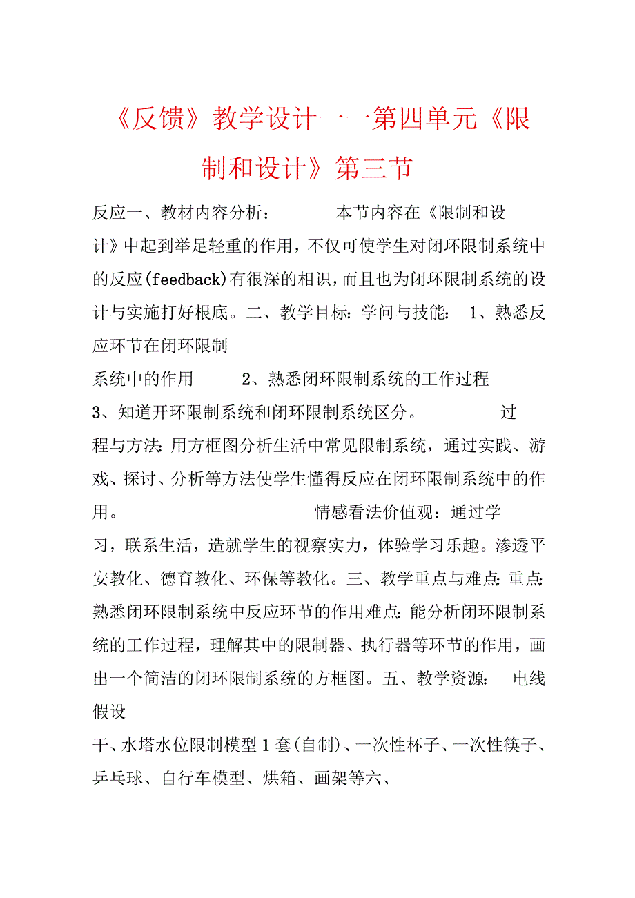 《反馈》教学设计－－第四单元《控制和设计》第三节.docx_第1页