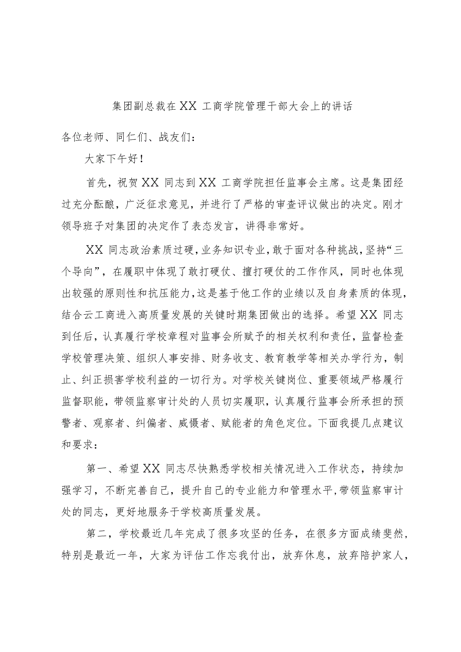 集团副总裁在XX工商学院管理干部大会上的讲话.docx_第1页