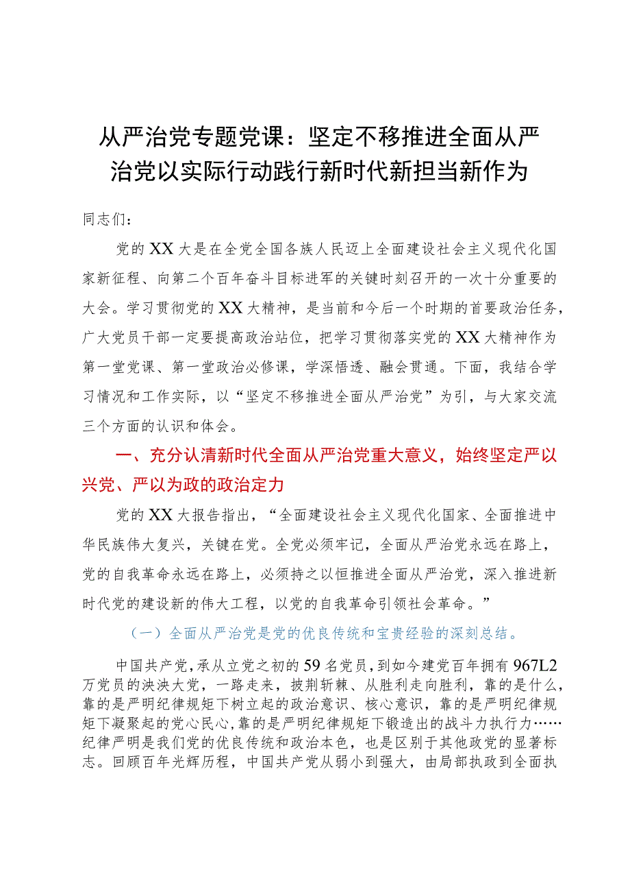 从严治党专题党课：坚定不移推进全面从严治党以实际行动践行新时代新担当新作为.docx_第1页