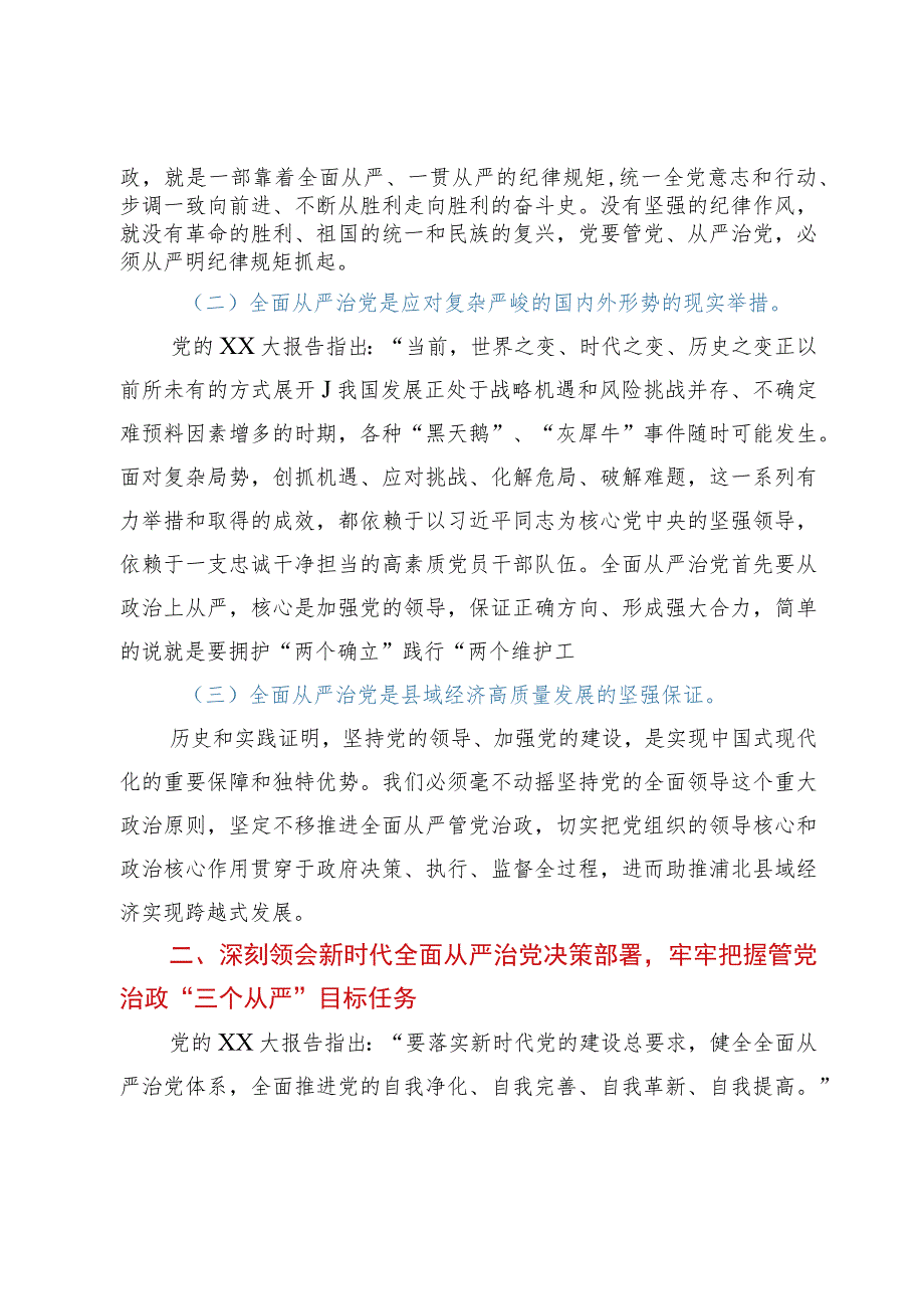 从严治党专题党课：坚定不移推进全面从严治党以实际行动践行新时代新担当新作为.docx_第2页