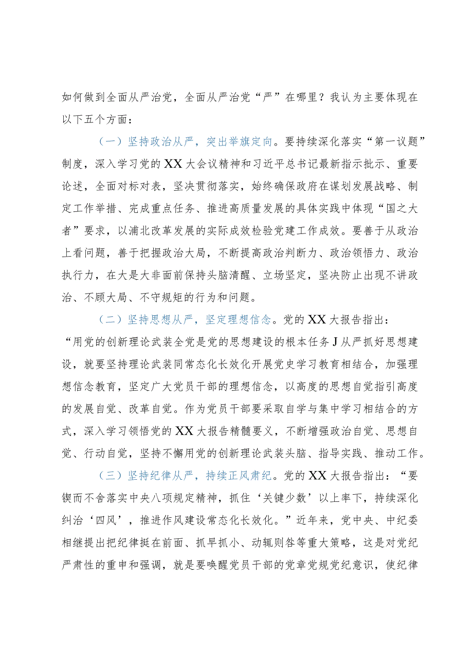 从严治党专题党课：坚定不移推进全面从严治党以实际行动践行新时代新担当新作为.docx_第3页