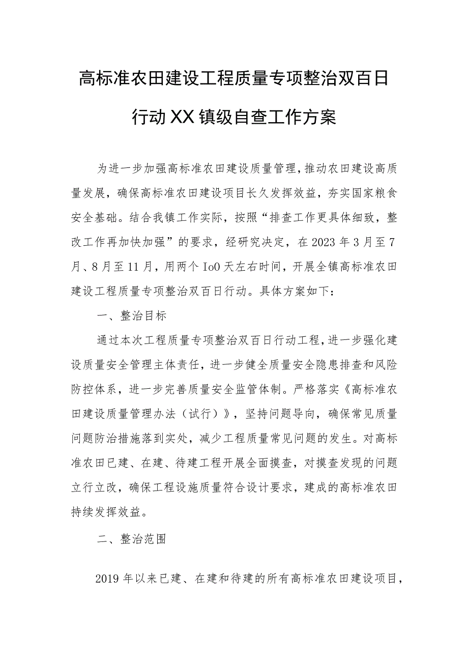 高标准农田建设工程质量专项整治双百日行动XX镇级自查工作方案.docx_第1页