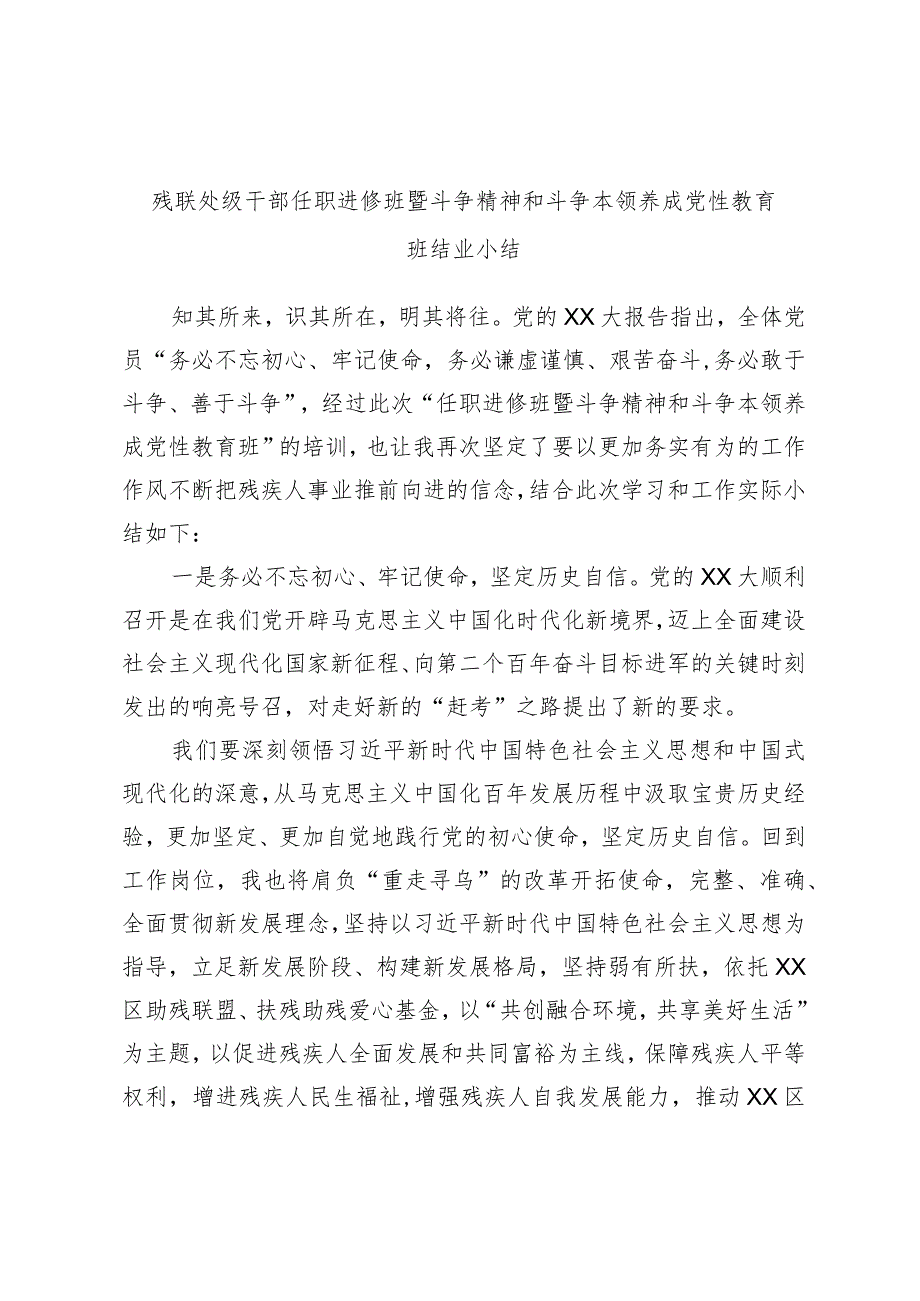 残联处级干部任职进修班暨斗争精神和斗争本领养成党性教育班结业小结.docx_第1页