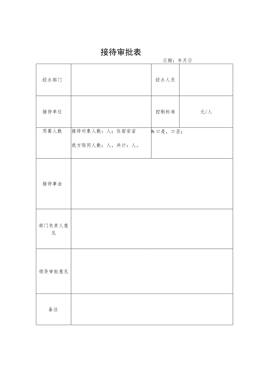 2023接待审批表、食堂用餐清单.docx_第1页