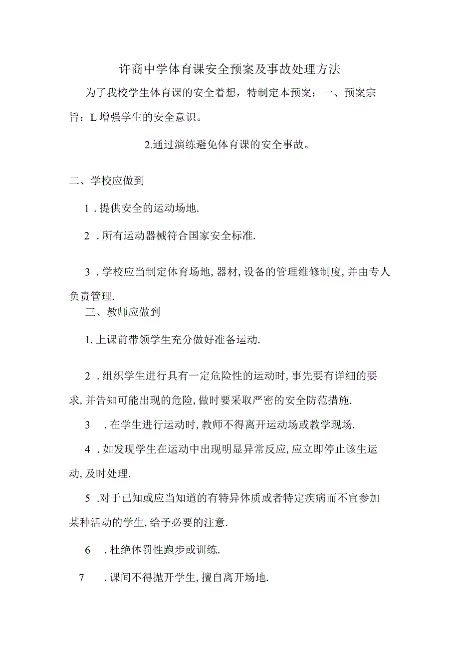 体育课安全预案及事故处理方法.docx_第1页