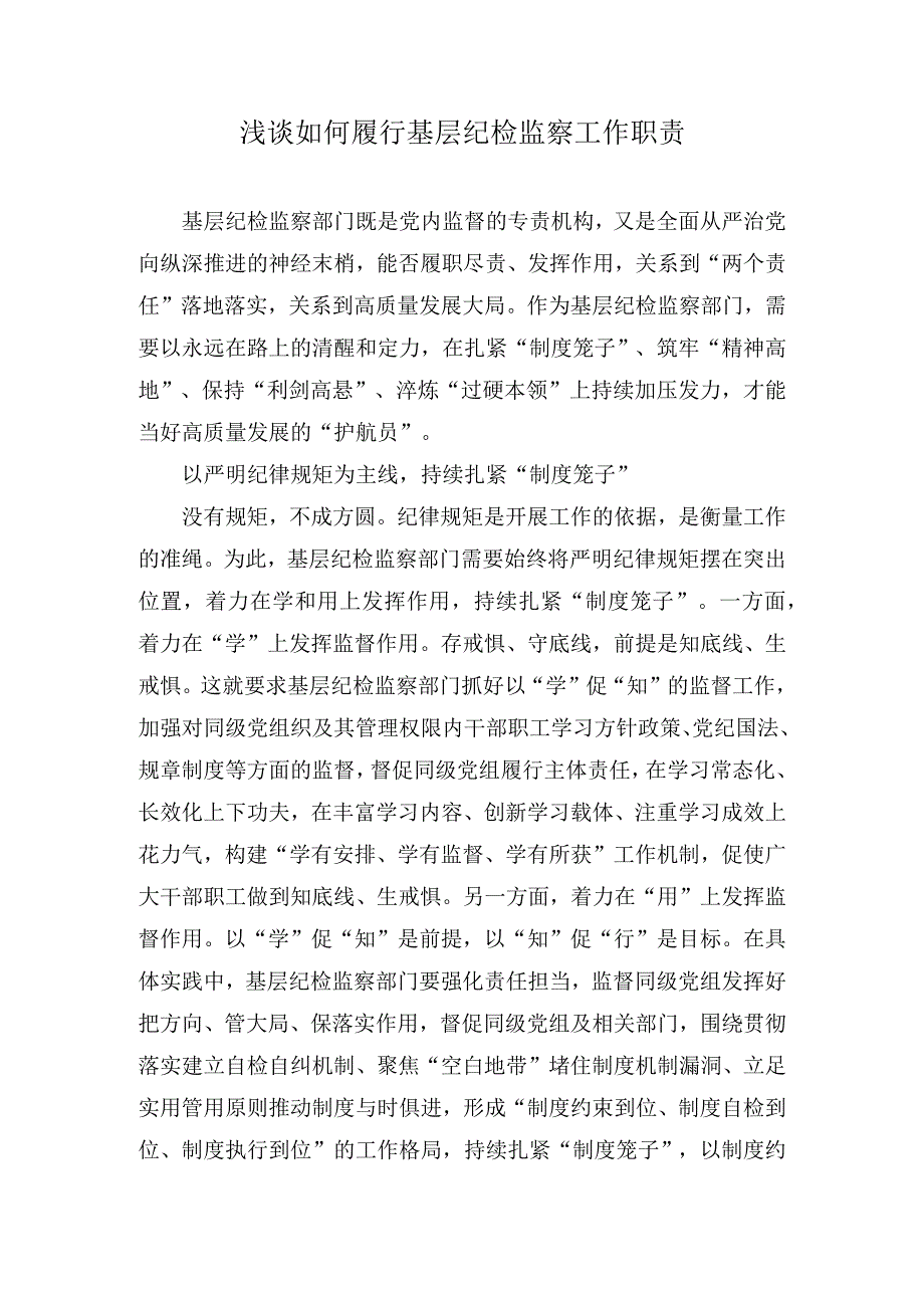 浅谈如何履行基层纪检监察工作职责和纪检监察干部队伍教育整顿个人党性分析报告（3篇）.docx_第1页