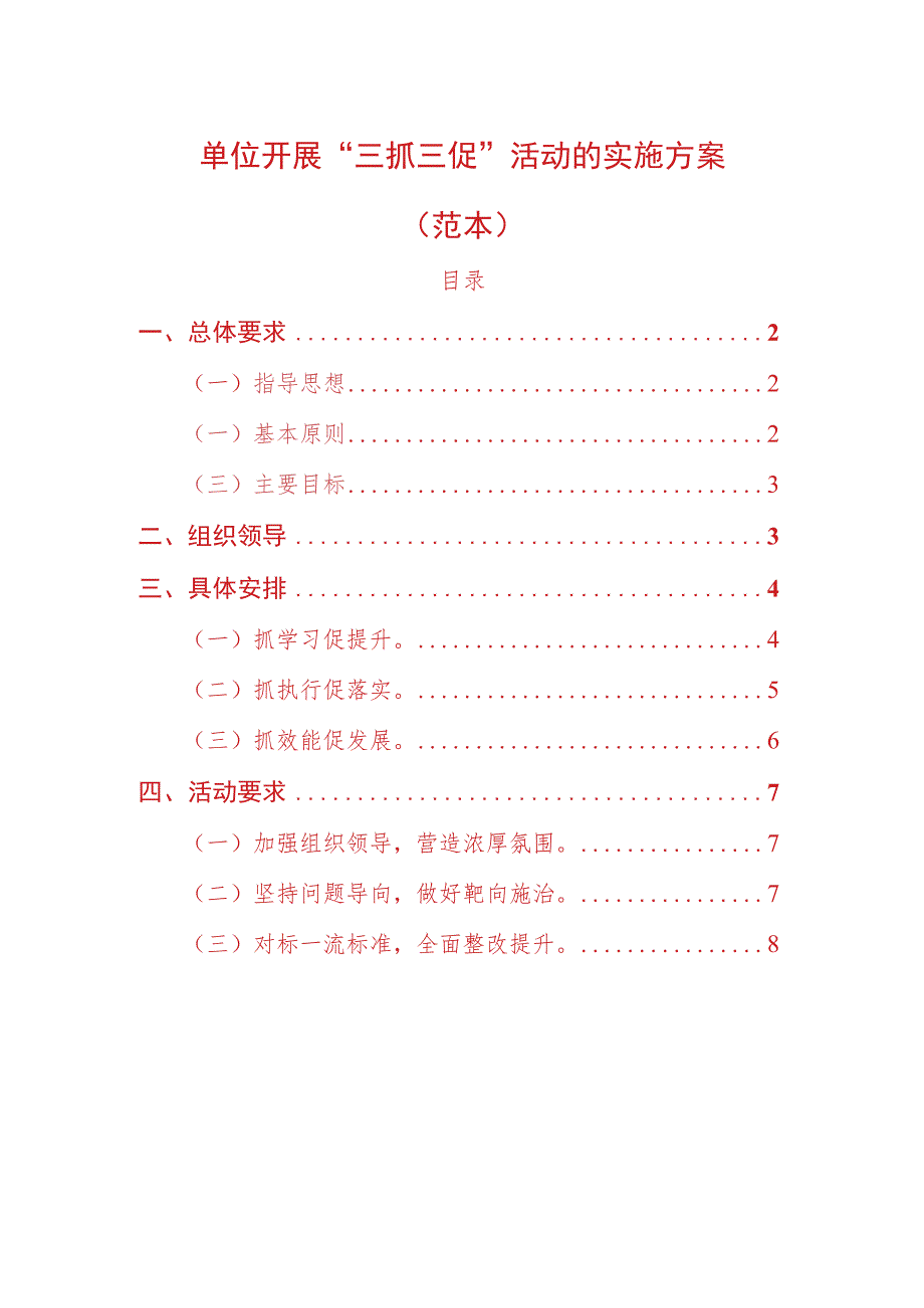 2023单位开展“三抓三促”活动的实施方案（范本）.docx_第1页