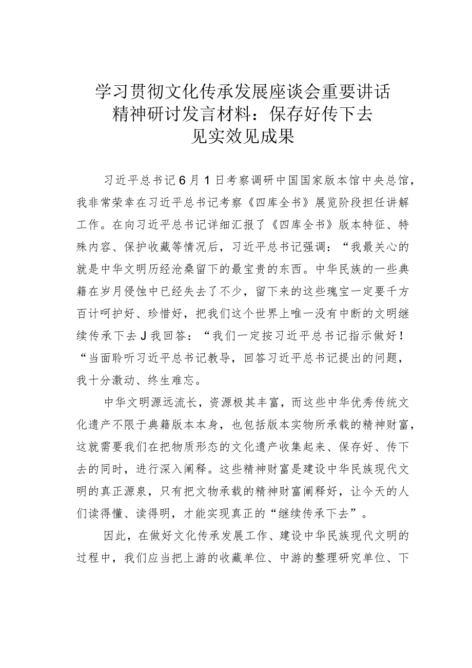 学习贯彻文化传承发展座谈会重要讲话精神研讨发言材料：保存好传下去见实效见成果.docx_第1页