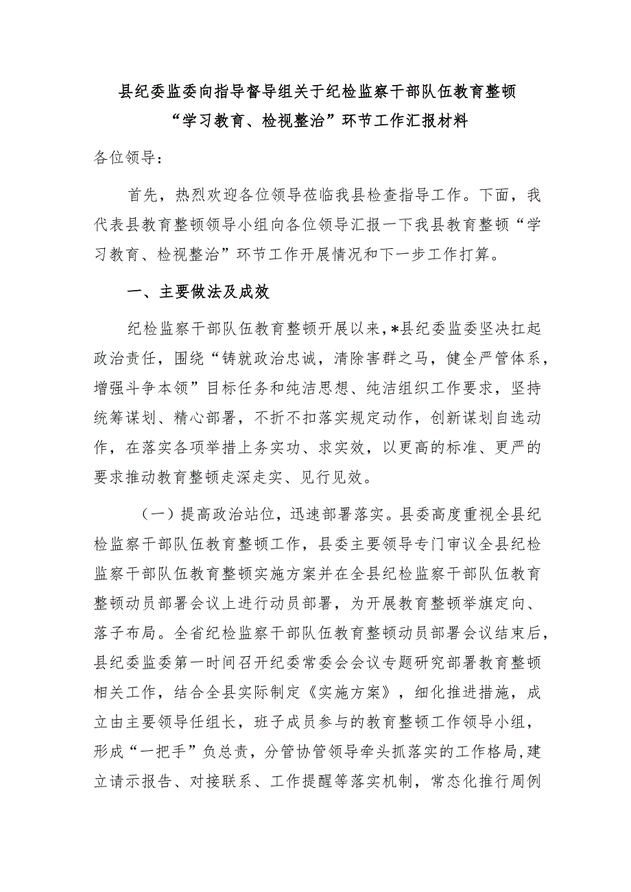 纪检监察干部队伍教育整顿指导督导检查工作汇报材料交流发言提纲共3篇（含“学习教育、检视整治”环节）.docx_第2页