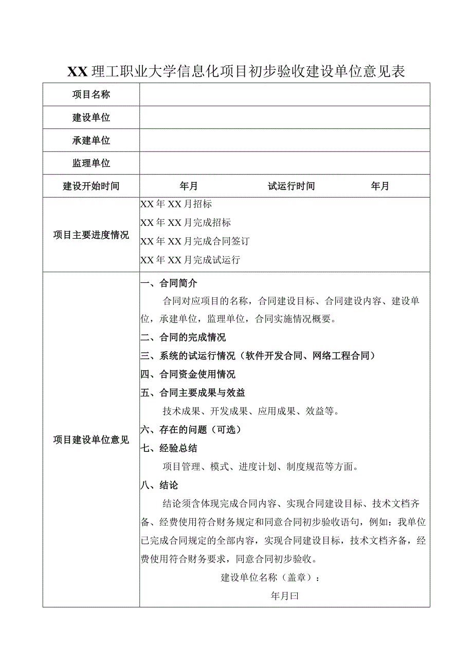 XX理工职业大学信息化项目初步验收建设单位意见表.docx_第1页