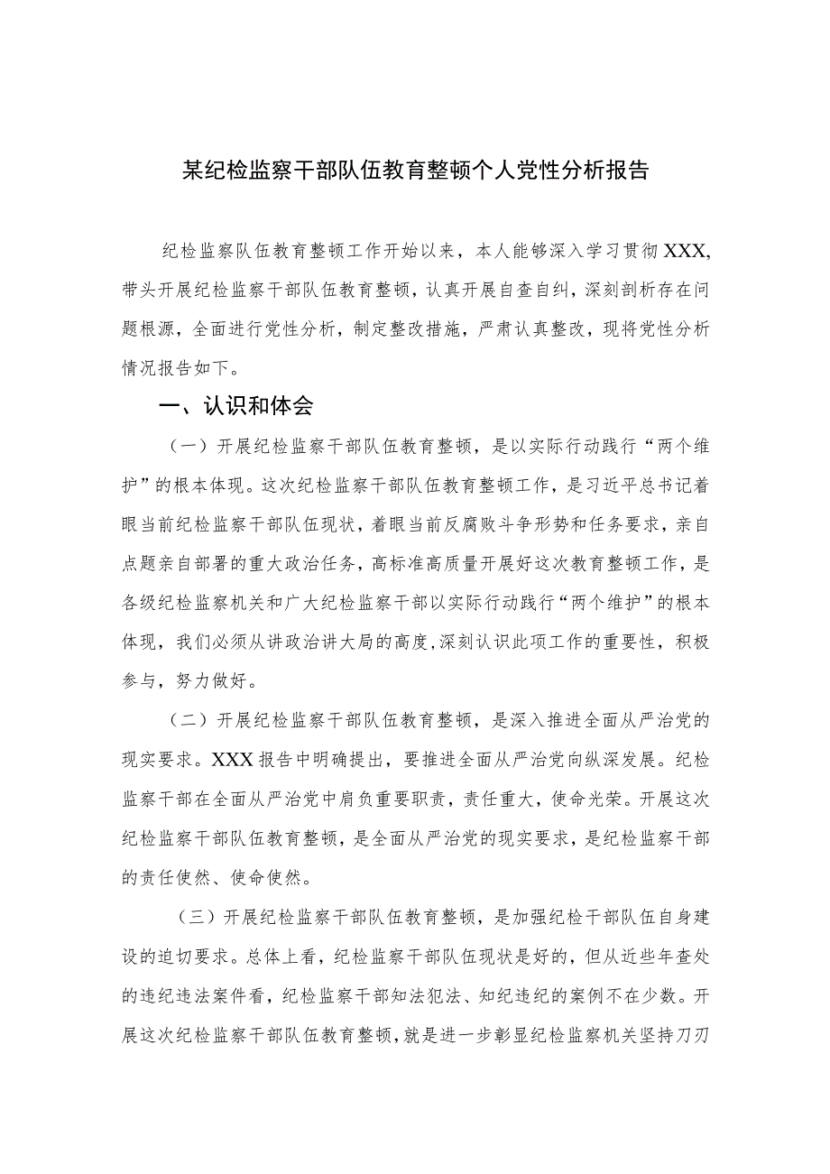 （四篇）2023某纪检监察干部队伍教育整顿个人党性分析报告最新版.docx_第1页