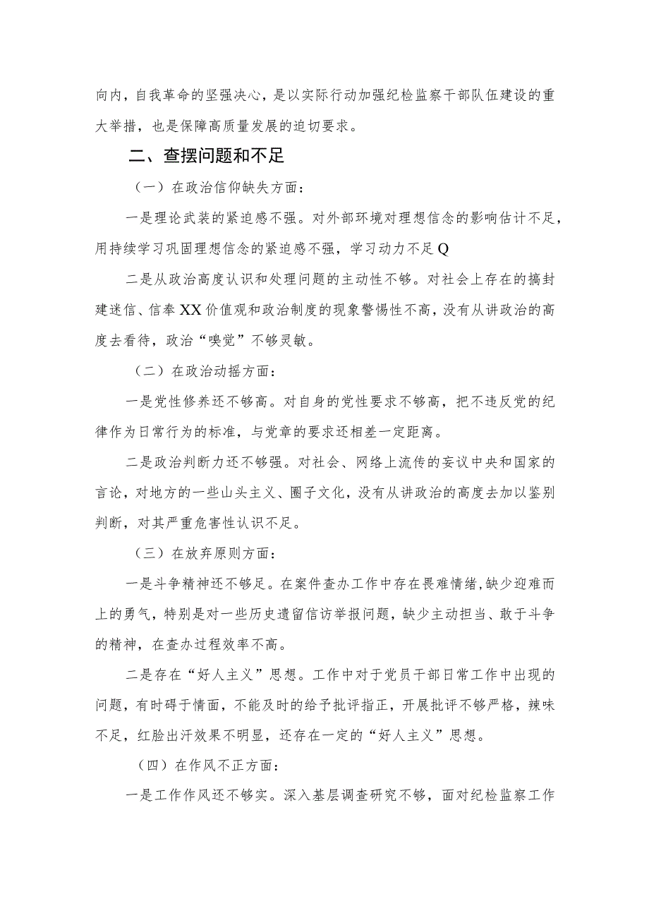 （四篇）2023某纪检监察干部队伍教育整顿个人党性分析报告最新版.docx_第2页