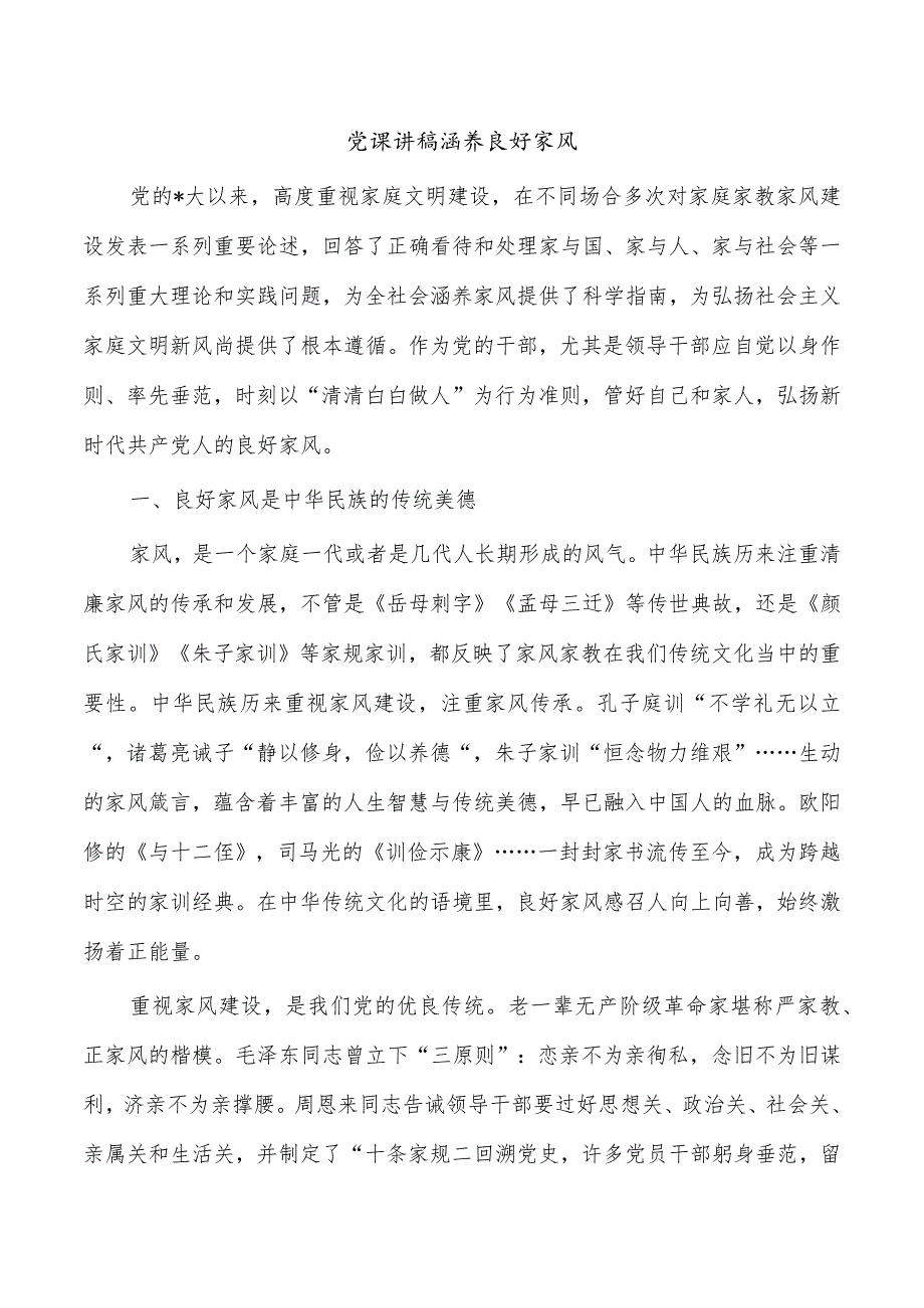 党课讲稿涵养良好家风.docx_第1页