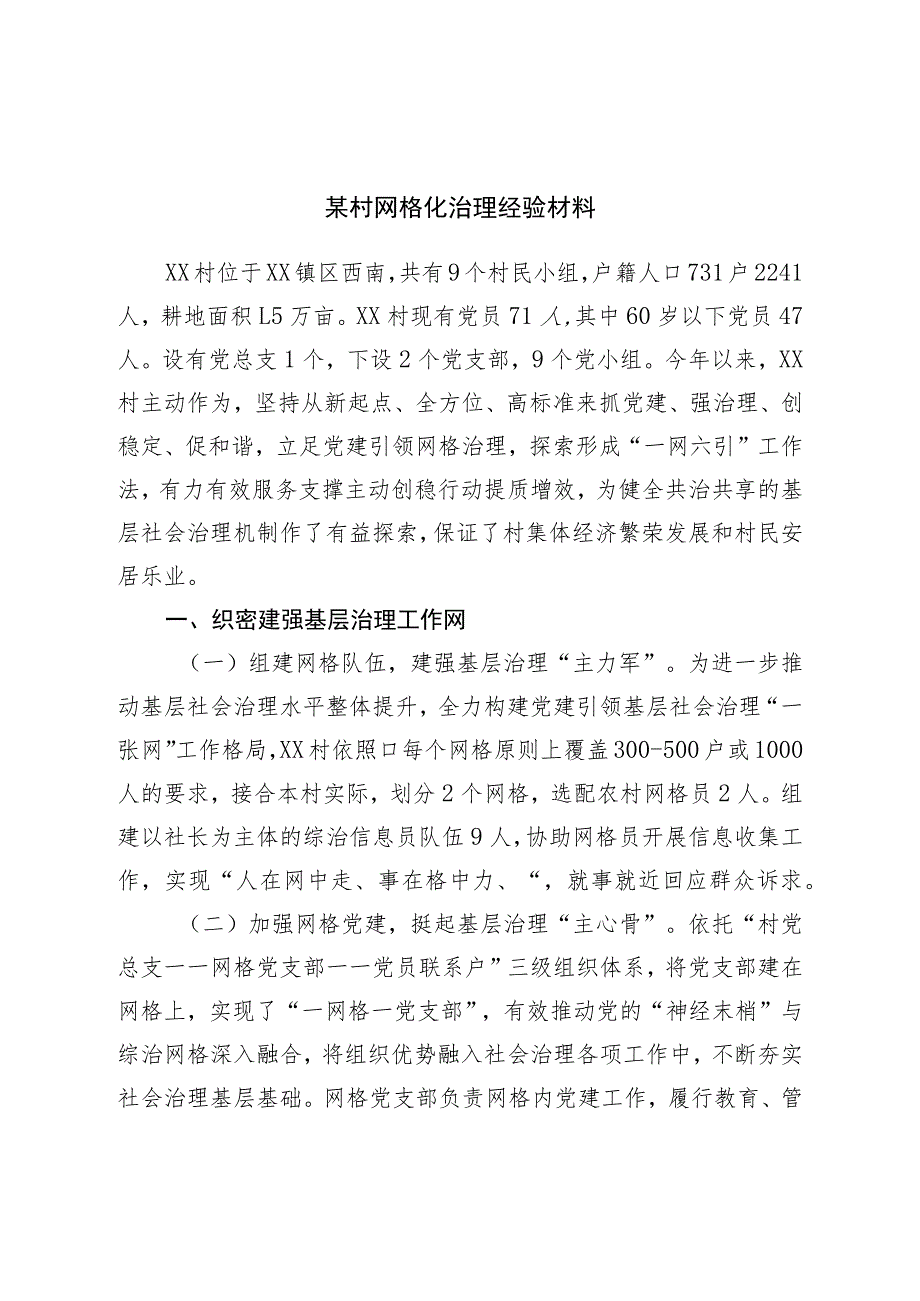 村网格化治理经验材料.docx_第1页