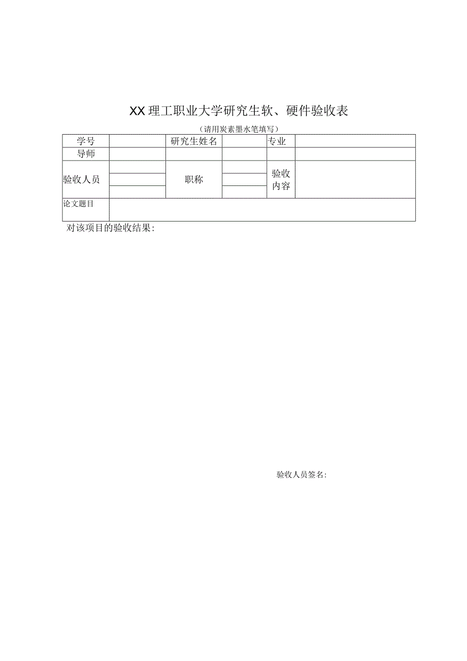 XX理工职业大学研究生软、硬件验收表.docx_第1页