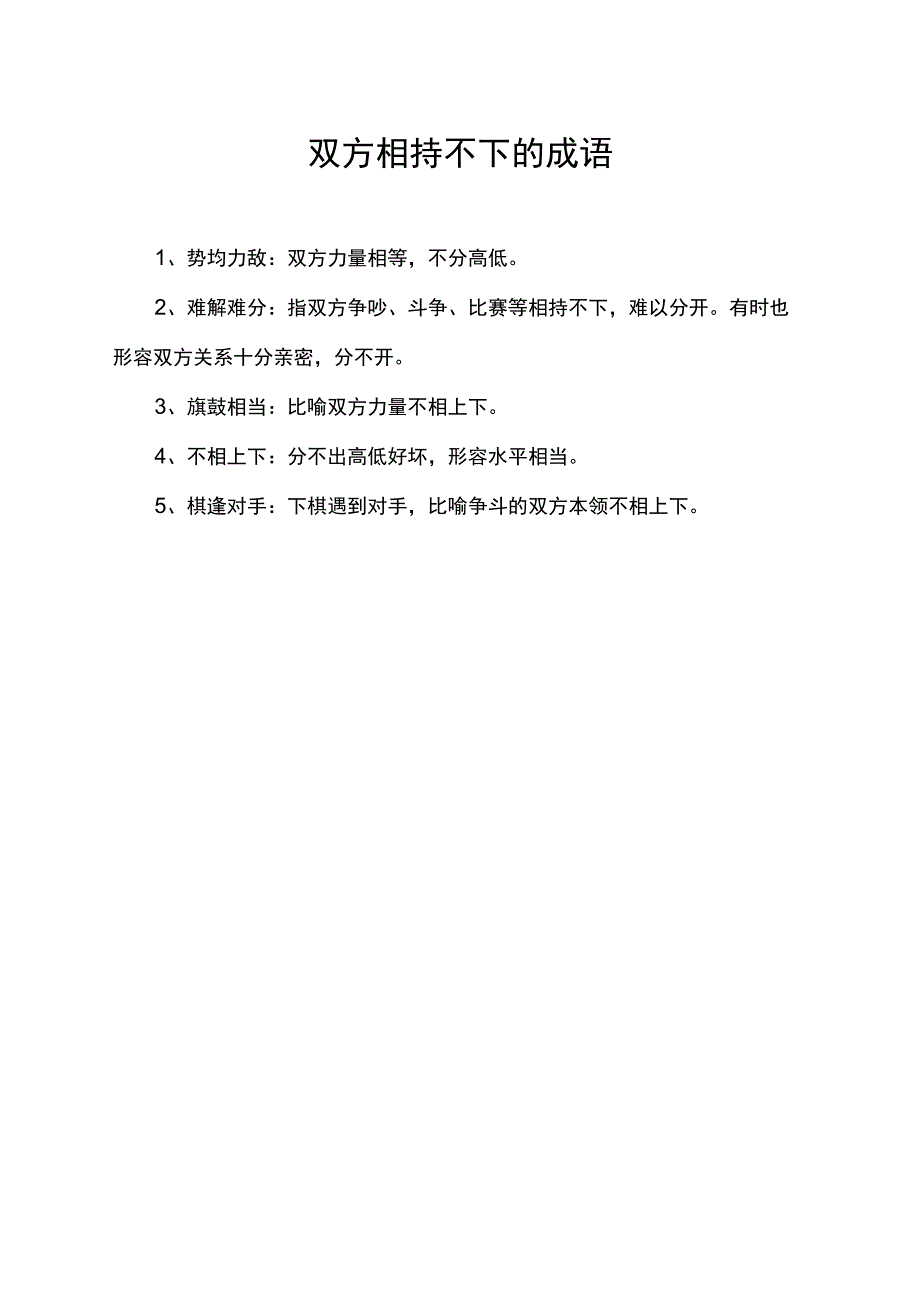 双方相持不下的成语.docx_第1页