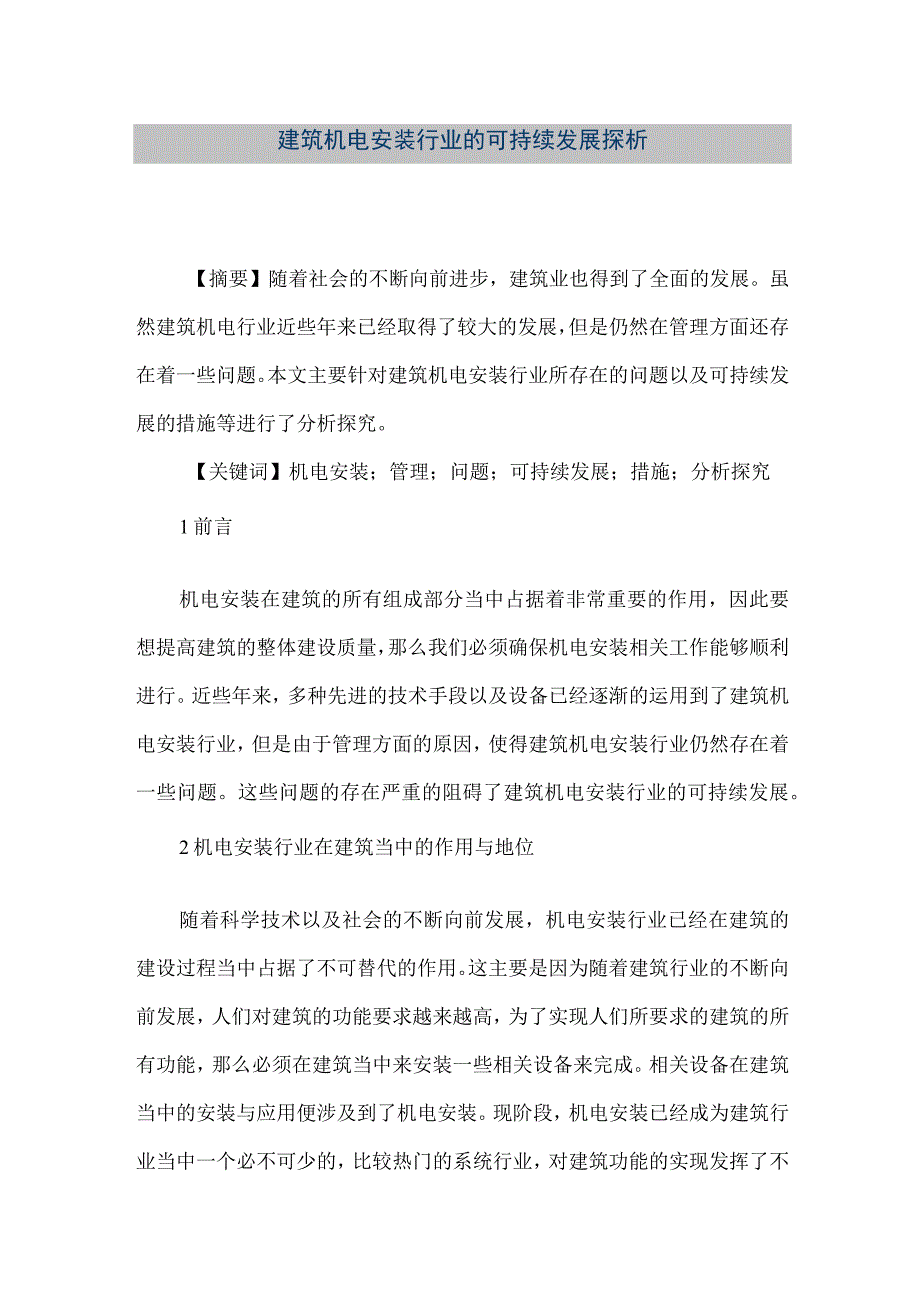 【精品文档】建筑机电安装行业的可持续发展探析（整理版）.docx_第1页