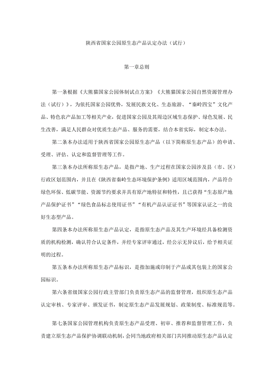 陕西省国家公园原生态产品认定办法（试行）.docx_第1页