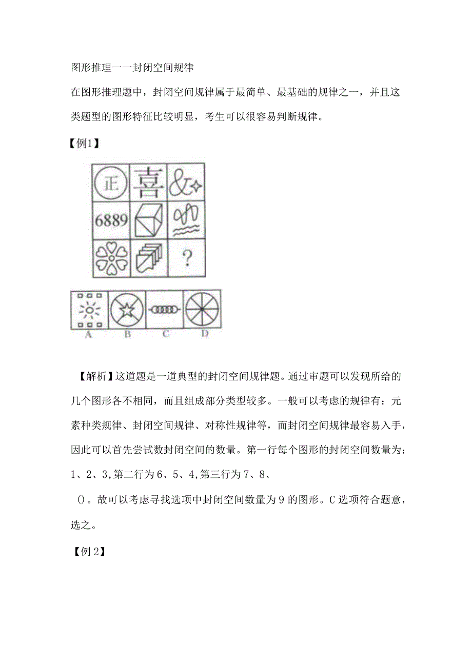 图形推理——封闭空间规律 测试练习题.docx_第1页