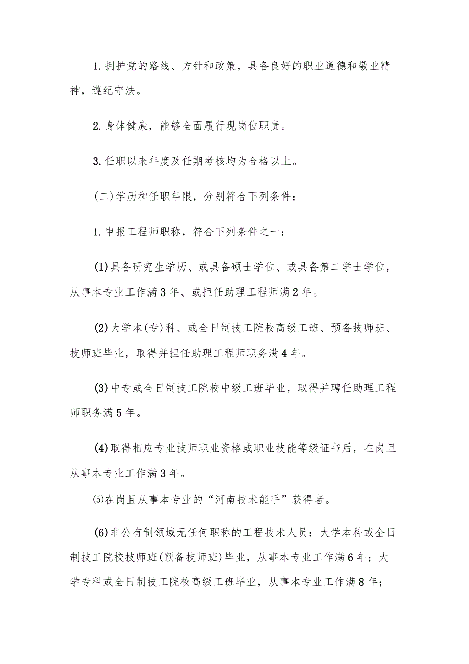 河南省工程系列建筑专业中高级职称申报评审标准.docx_第2页